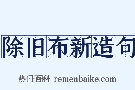 除旧布新造句是什么意思的图片